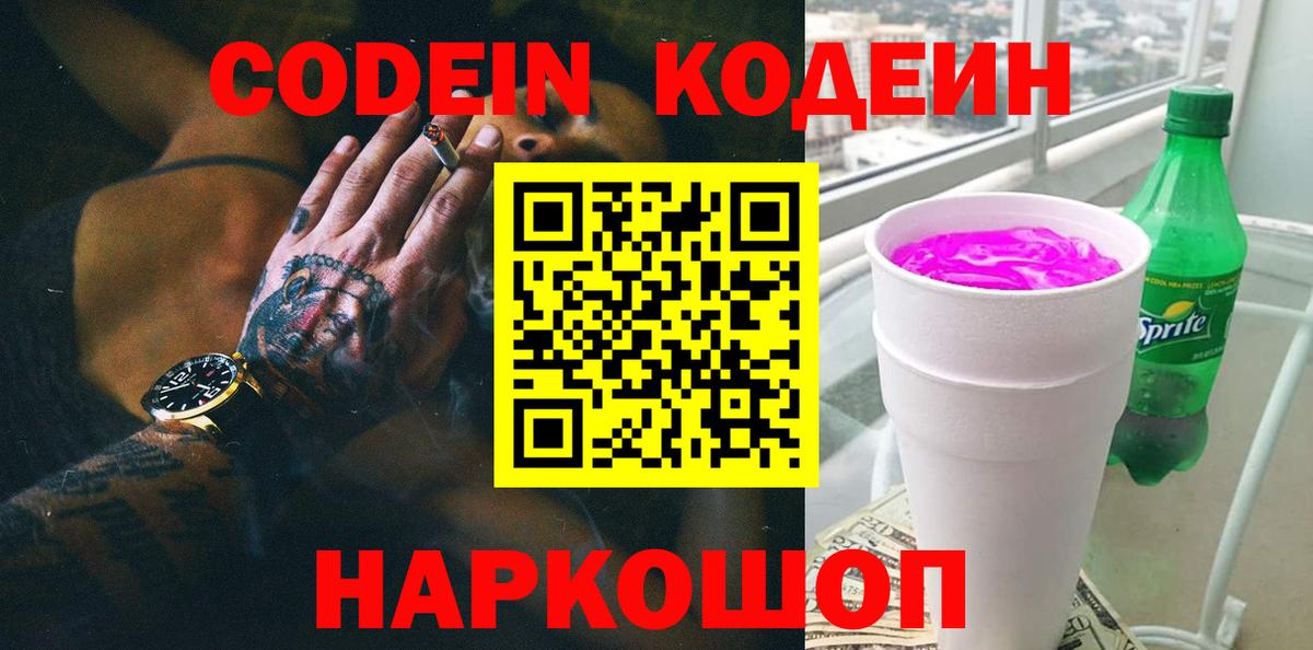 Моздок  Codein напиток Lean (лин)  Вход с VPN 